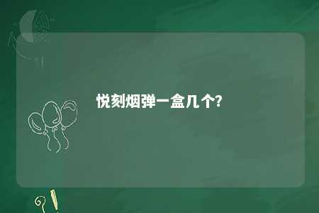悦刻烟弹一盒几个？ 